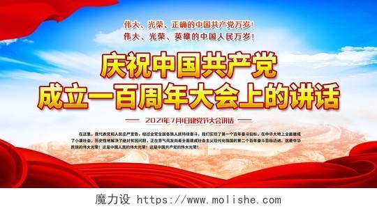 蓝色大气建党风格庆祝中国共产党成立一百周年大会讲话精神展板七一讲话宣传栏